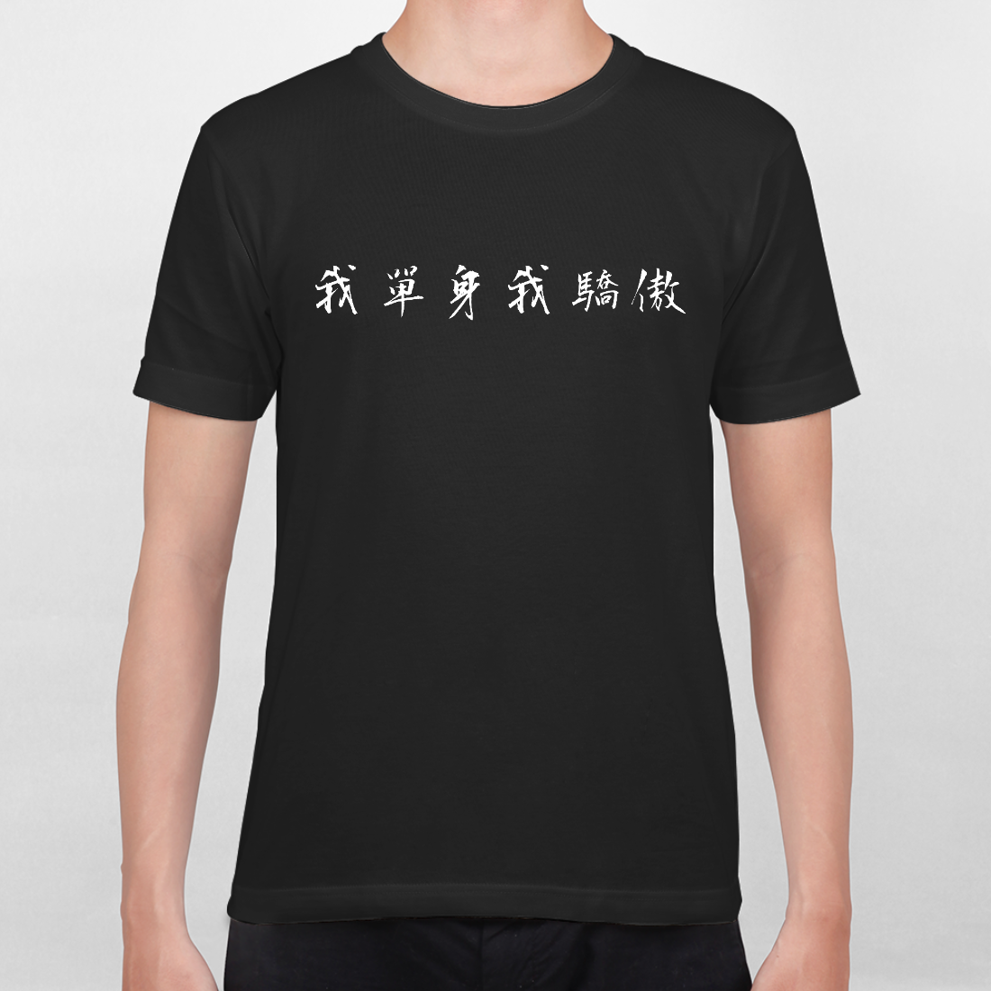 我單身我驕傲 黑 男生t Shirt 文字人生 62icon