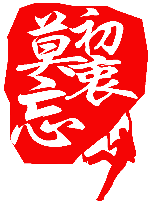 勿忘初衷 | 62Icon